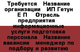Требуется › Название организации ­ ИП Гетун Е.П. › Отрасль предприятия ­ информационные услуги,подготовка персонала › Название вакансии ­ менеджер по подбору и развитию персонала › Место работы ­ г. Артём › Минимальный оклад ­ 12 000 › Максимальный оклад ­ 22 000 › Возраст от ­ 20 › Возраст до ­ 50 - Приморский край, Артем г. Работа » Вакансии   